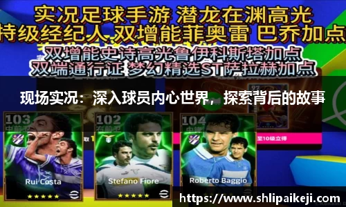 现场实况：深入球员内心世界，探索背后的故事