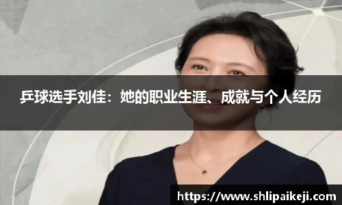 乒球选手刘佳：她的职业生涯、成就与个人经历