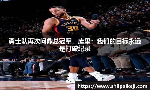 勇士队再次问鼎总冠军，库里：我们的目标永远是打破纪录